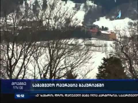 სამაშველო ოპერაცია ბაკურიანში