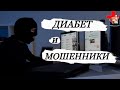 БУДЬТЕ ОСТОРОЖНЫ! Сахарный диабет и мошенники.