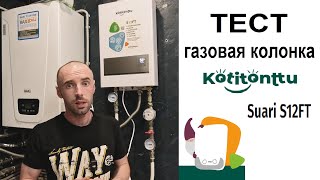 Турбо Газовая Колонка 12 литров в минуту Kotitontty s12ft