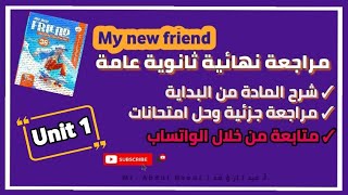 كتاب ماي نيو فريند | مراجعة نهائية My new friend ثانوية عامة | مراجعة unit 1 كتاب my new friend