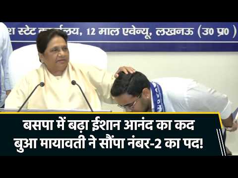 Ishan Anand BSP में 2nd in Command'! Mayawati ने भतीजे पर चला बड़ा दांव