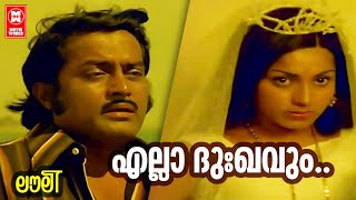 Ella Dhukkavum | Lovely | TV Gopalakrishnan | MK Arjunan | K. J. Yesudas | M G Soman | Lolitha