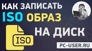 Как записать ISO образ на диск? Монтирование образа в Daemon Tools.(В этом видео мы рассмотрим, как работать с образами дисков. В комментариях к уроку по созданию образа была..., 2015-08-05T09:36:28.000Z)