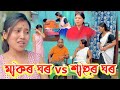   vs    assamese comedy  suven kai comedy  suwali vs bowrai 