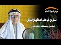 15 فصل من تجب عليه الصلاة وبيان النوافل الشيخ مصطفى محمد الشرقاوي 15 فصل من تجب عليه الصلاة وبيان النوافل الشيخ مصطفى محمد الشرقاوي