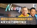 網民如何評價Neway清盤　分析K房文化已被時代淘汰｜上綱上線｜梁繼璋​、阿通​、阿發