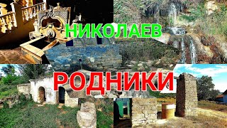 видео: Родники Николаев. Водопад. Проверка воды. Колодцы. Пещера. Красивые места. Бювет. Корениха. #зоотроп картинка: Родники Николаев. Водопад. Проверка воды. Колодцы. Пещера. Красивые места. Бювет. Корениха. #зоотроп