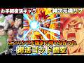 【ドッカンバトル】1分でわかる!「復活ゴッド悟空」【比較】