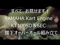 YAMAHA KT100SD&SEC　腰下オーバーホールのすべて。