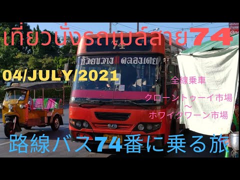 รถเมล์สาย 74  New 2022  旅ときどきコンサルタントそして猫vol.93 バンコク路線バス74番 เที่ยวบางครั้งที่ปรึกษาและแมวฉบับที่93 กรุงเทพรถเมล์ประจำทางสาย74