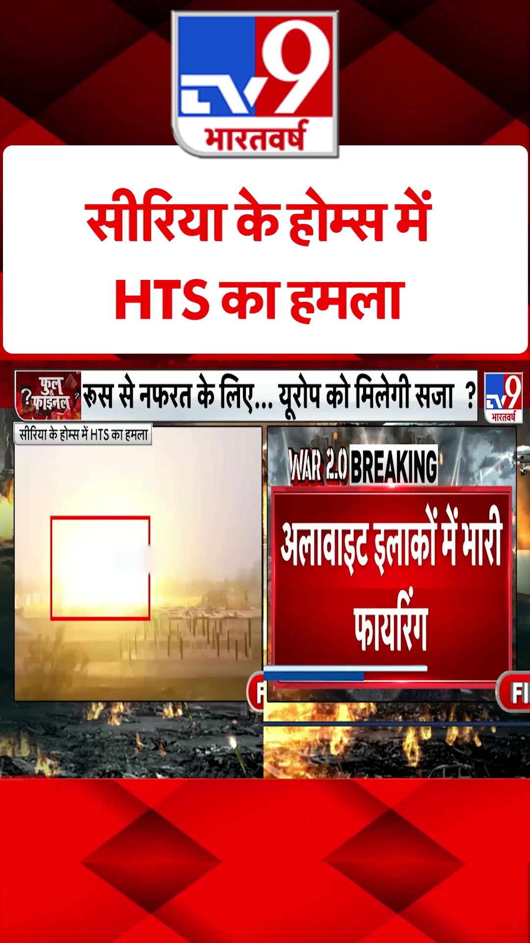Syria के होम्स में HTS का हमला#tv9shorts