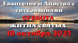 Евангелие дня 18 ОКТЯБРЯ 2025 с толкованием.  Апостол дня.  Жития Святых.