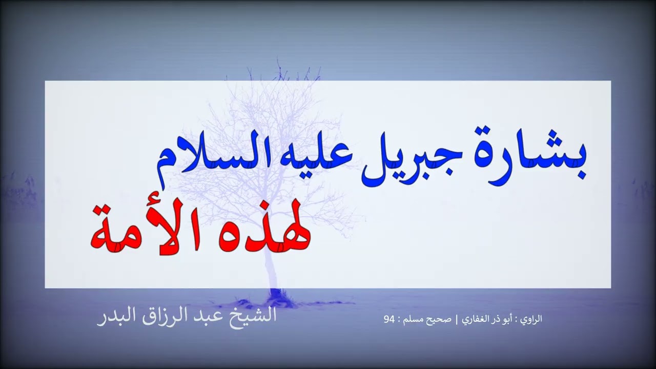 بشارة جبريل عليه السلام  لهذه الأمة = الشيخ عبد الرزاق البدر