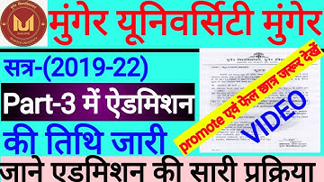 Munger university part3 admission  तिथि जारी|munger university part3 admission kaise kare|mu news