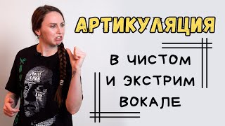 Артикуляция в экстремальном и рок вокале