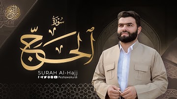 سورة الحج كاملة - بيشةوا قادر الکري | Surah Al Hajj - Peshawa Kurdi