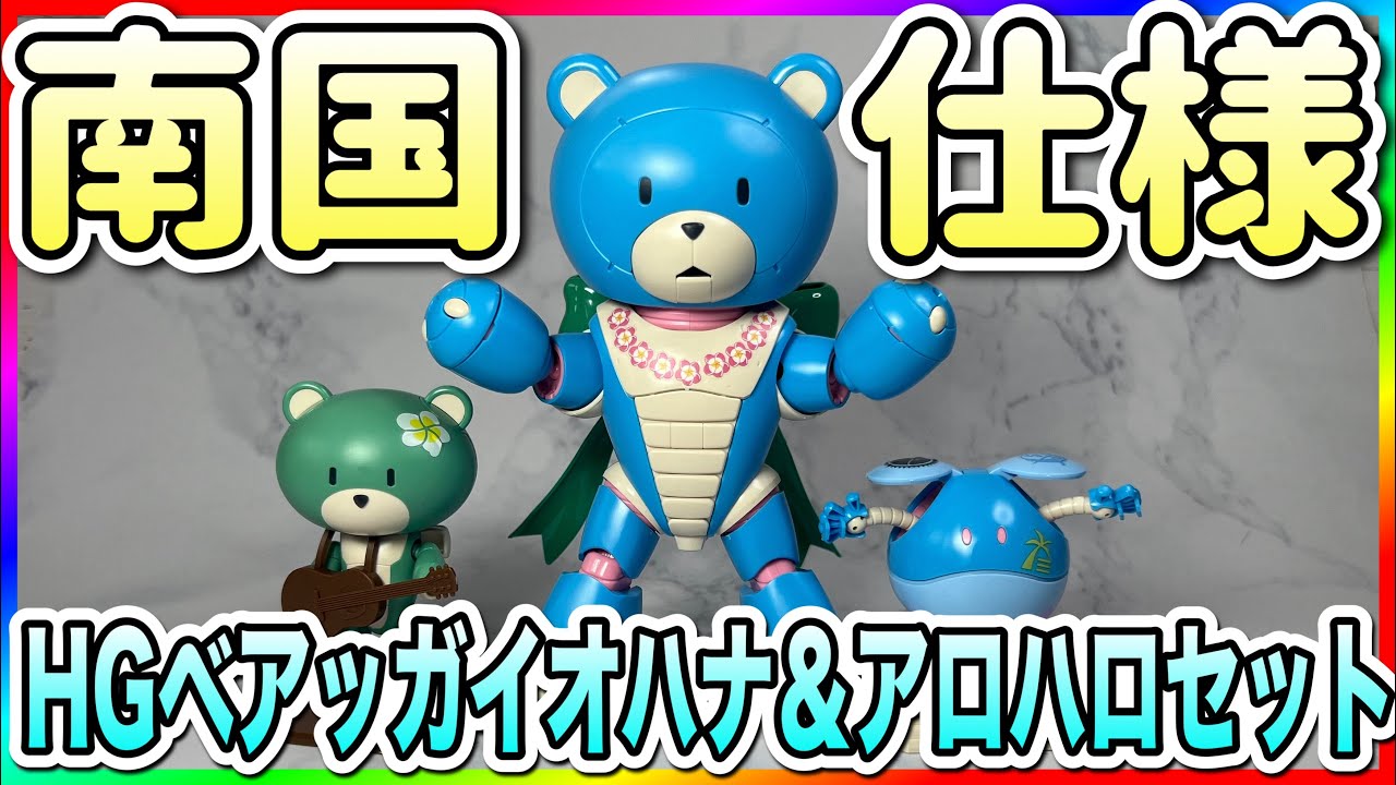 寒い冬を吹き飛ばす南国仕様ガンプラが登場！ベアッガイ、プチッガイ