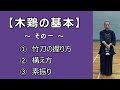 木鶏の基本【その一】竹刀の握り、構え、素振り編