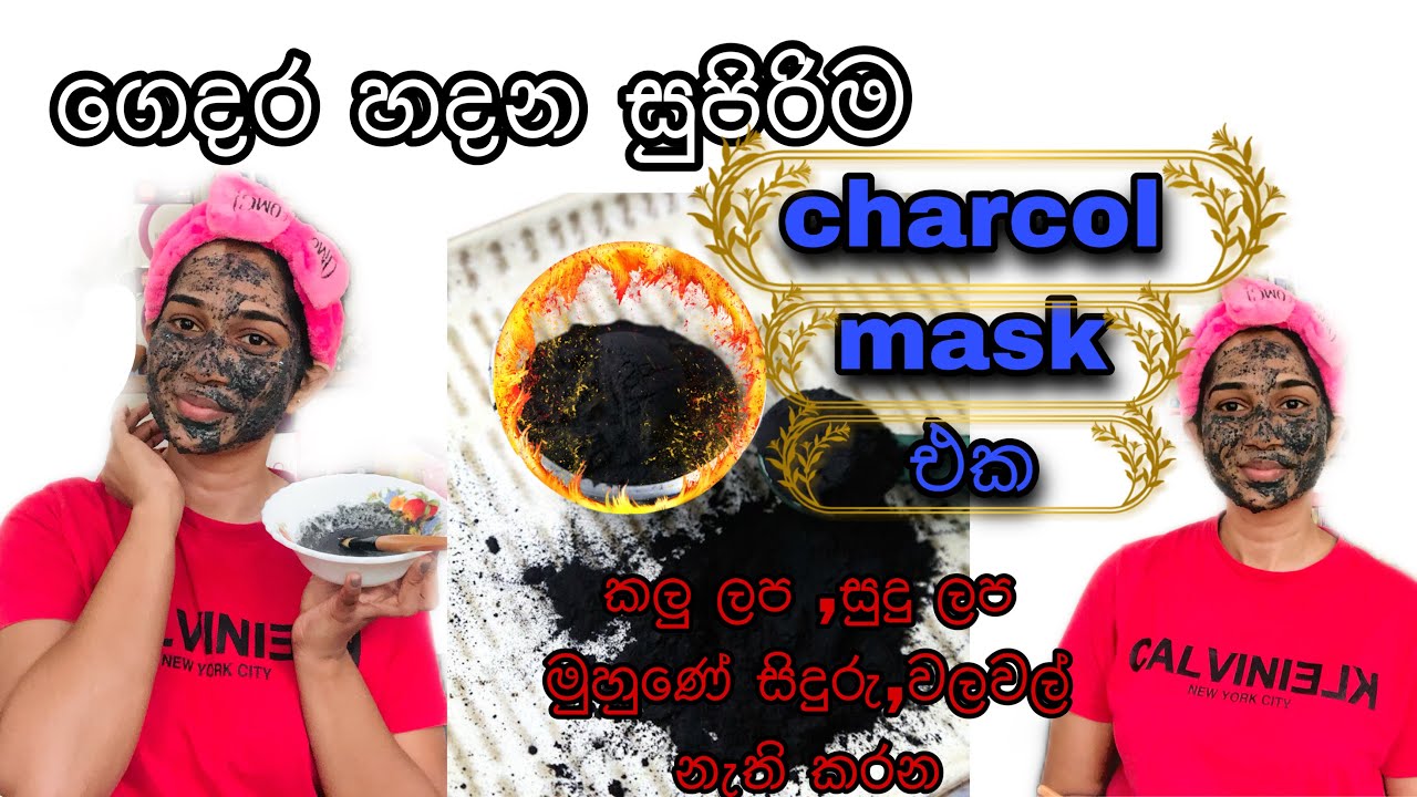 මුහුණේ කලු ලප සුදු ලප ,මුහුණේ සිදුරු නැති කරන සුපිරි charcol mask එකhomemade charcoal face mask