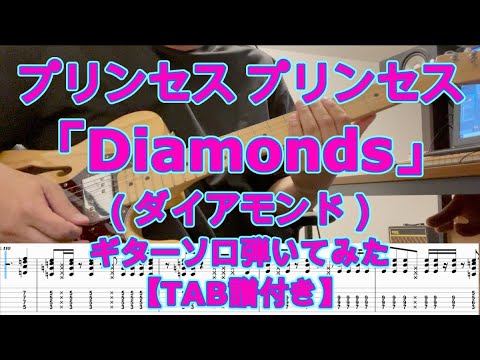 プリンセス プリンセス「Diamonds」（ダイアモンド）」ギターソロ【TAB譜付き】