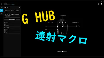 簡単 G Hubで連射マクロを組む方法 インストールから簡単な解説 G304 ロジクールゲーミングソフトウェアの設定 感想 おすすめワイヤレスゲーミング マウス レビューより Mp3