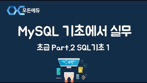 [HD] MySQL 기초에서 실무까지 완전정복 하기   초급 Part 2 SQL기초 1