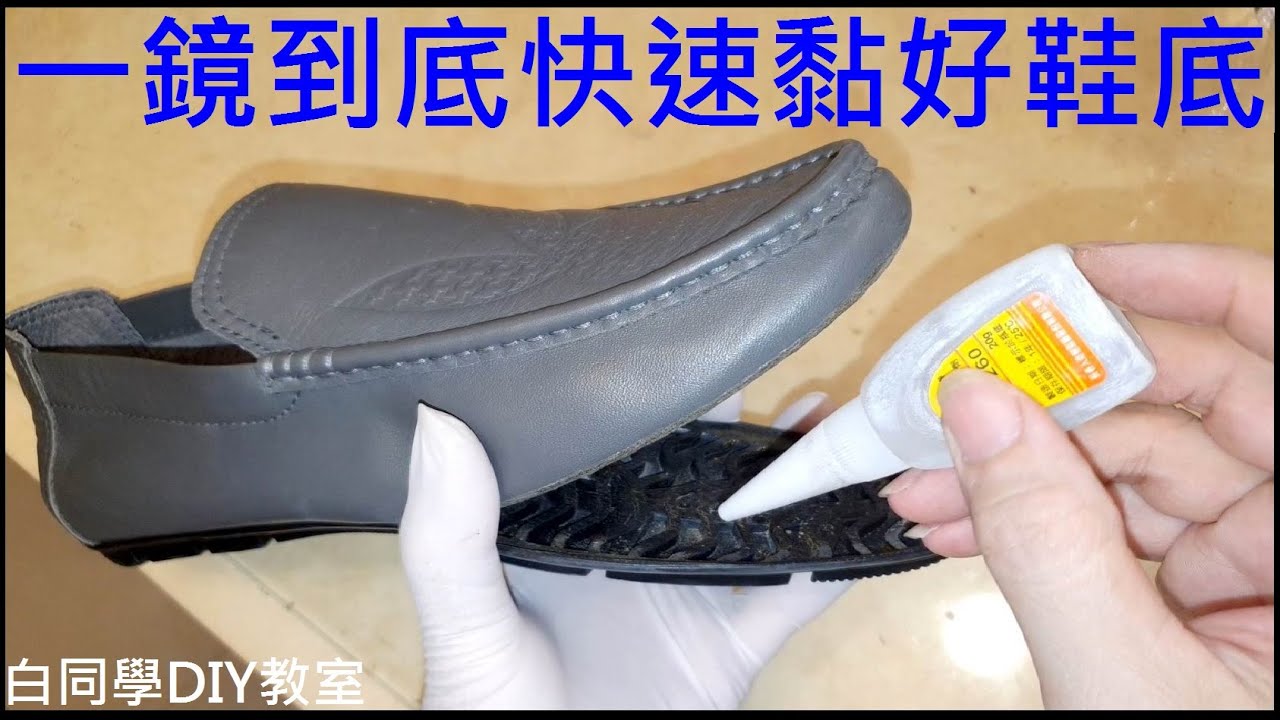 (一鏡到底) 快速黏著鞋底DIY【Quick sole adhesion 維修PLAY休閒鞋】白同學修鞋DIY。白同學生活DIY - YouTube