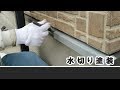 【水切り塗装】日本ペイント　ＵＶプロテクトクリヤー外壁塗装
