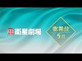 <衛星劇場2026年05月>RESERVE衛星劇場 ~歌舞伎~