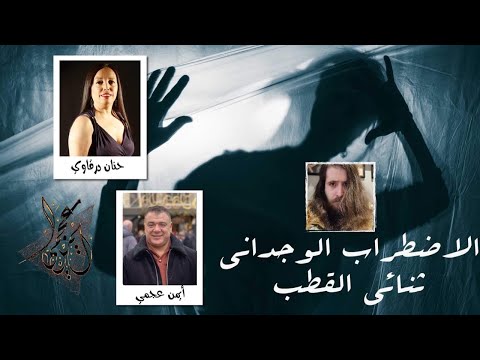 ثنائي القطب…قصتي مع المرض اللعين