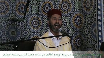 القارئ هشام العظيمي ما تيسر من سورة الرعد و الطارق من مسجد محمد السادس بمدينة المضيق