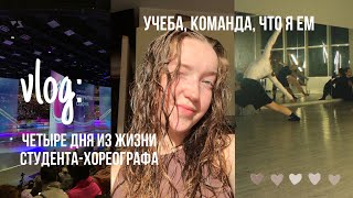 картинка: vlog: четыре дня из жизни студента-хореографа | тренировки | выходные