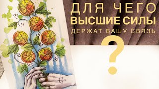 Для чего высшие силы держат вашу связь?