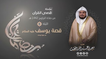 ليالي رمضان ١٤٤٢هـ 🌙 الليلة 19 🌙 قصة يوسف 5 + الدعاء القارئ سعيد الخطيب saeed alkhateeb