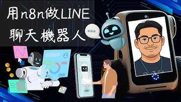 用 n8n 建立你的第一個 LINE 聊天機器人