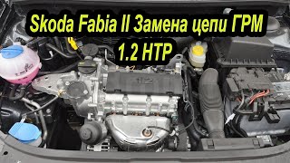 Как заменить цепь ГРМ Skoda Fabia 1.2 HTP. #АлексейЗахаров. #Авторемонт. Авто - ремонт