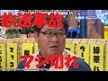 【怖】竹山放送中ぶちギレの一部始終。