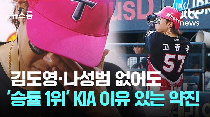 김도영·나성범 없어도 '승률 1위'…KIA의 이유 있는 약진 / JTBC 뉴스룸