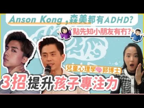 Anson Kong, 森美都有ADHD, 點先知小朋友有冇? 兒童心理學博士三招提升孩子的專注力| 孩子專注力不足| 小朋友專注力不足解決方法