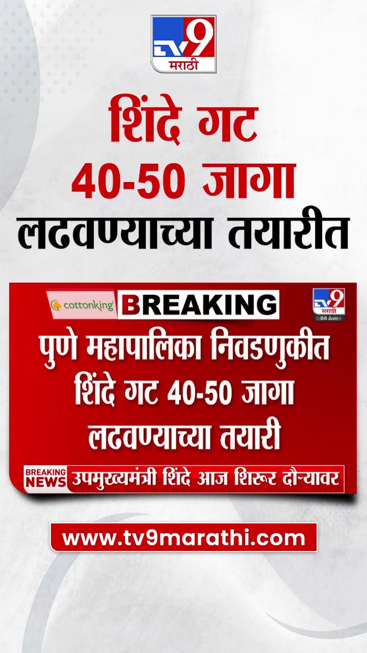 Pune महापालिका निवडणुकीत Eknath Shinde Shivsena गट 40-50 जागा लढवण्याच्या तयारी