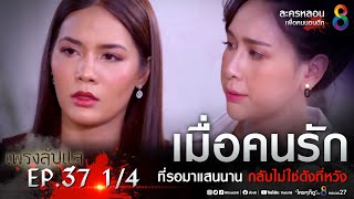 เพรงลับแล EP.37 [1/4] | ช่อง 8