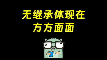 go语言这3处的无继承，确实有点反常识