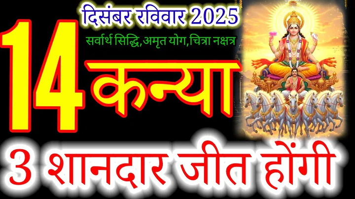 कन्या राशि 14 दिसंबर 2025 |kanyia Rashi 14 December 2025 | Aaj kanyia Rashifal#virgo