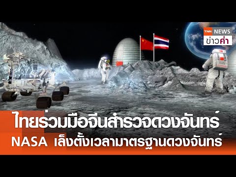 ไทยร่วมมือจีนสำรวจดวงจันทร์ NASA เล็งตั้งเวลามาตรฐานดวงจันทร์ 