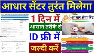 aadhar center kaise khole 2023 । aadhar center registration । आधार सेंटर कैसे खोले घर बैठे ?#aadhar