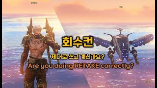 기술스카 [회수컨] 기초부터 심화까지! / Retake Control, the basic of the AT Machinist!