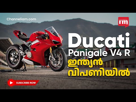 Ducati Panigale V4 R ഇന്ത്യൻ വിപണിയിൽ അവതരിപ്പിച്ചു