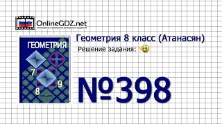 Задание № 398 — Геометрия 8 класс (Атанасян) Задание № 398 — Геометрия 8 класс (Атанасян)
