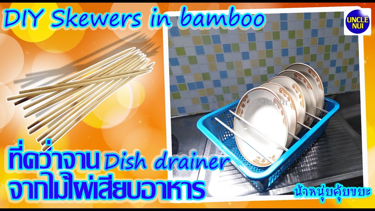 DIY ที่คว่ำจาน ดีไอวายจากไม้ไผ่เสียบอาหาร ♻️ diy Kitchen utensils by