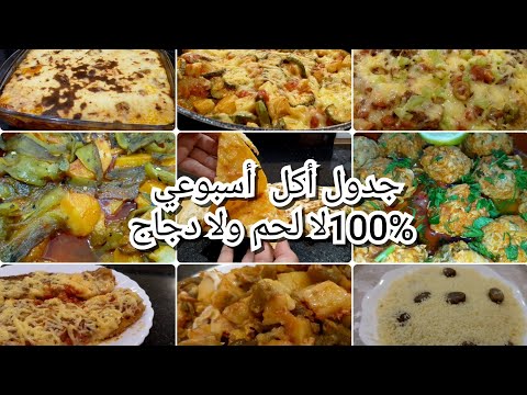 جبتلك جدول أكل أسبوعي مصور جدا إقتصادي وصفات بلا لحم ولا جاج نحيت عليك التخمام